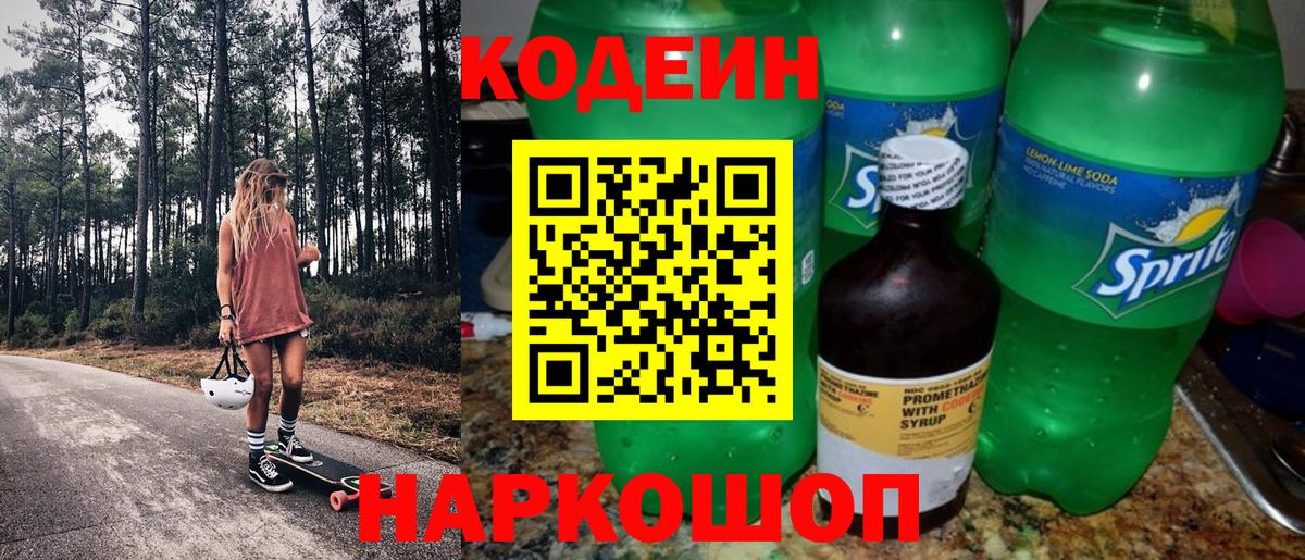 Codein напиток Lean (лин) Елец